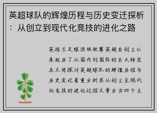 英超球队的辉煌历程与历史变迁探析：从创立到现代化竞技的进化之路