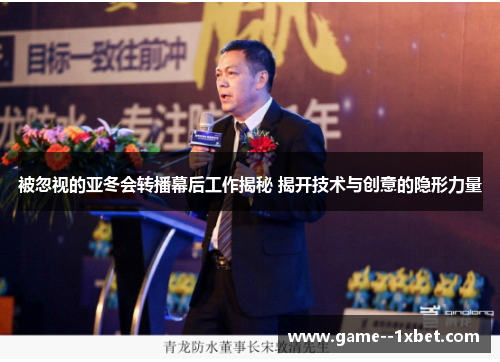 被忽视的亚冬会转播幕后工作揭秘 揭开技术与创意的隐形力量