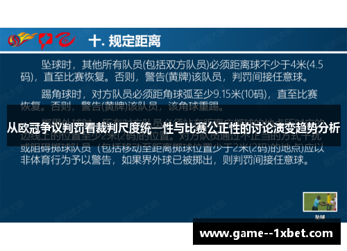 从欧冠争议判罚看裁判尺度统一性与比赛公正性的讨论演变趋势分析