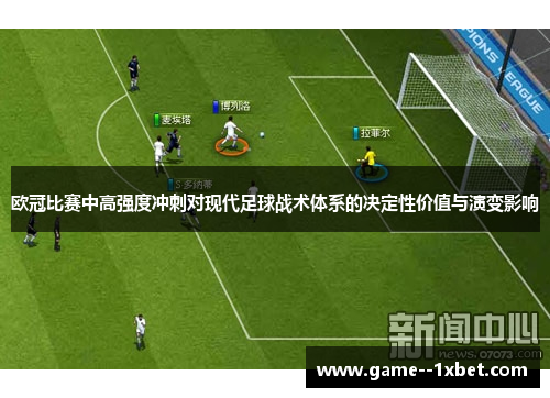 欧冠比赛中高强度冲刺对现代足球战术体系的决定性价值与演变影响