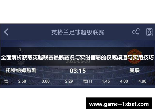 全面解析获取英超联赛最新赛况与实时信息的权威渠道与实用技巧
