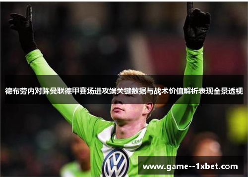 德布劳内对阵曼联德甲赛场进攻端关键数据与战术价值解析表现全景透视