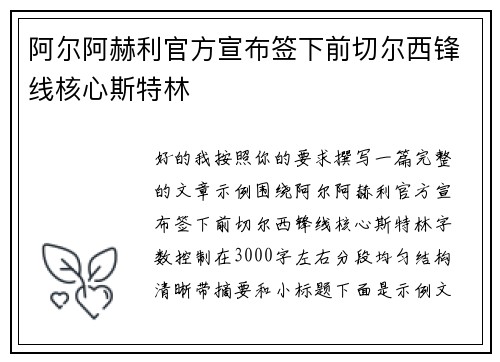 阿尔阿赫利官方宣布签下前切尔西锋线核心斯特林