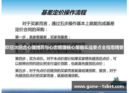 欧冠次回合心理博弈与心态管理核心策略实战要点全指南精要