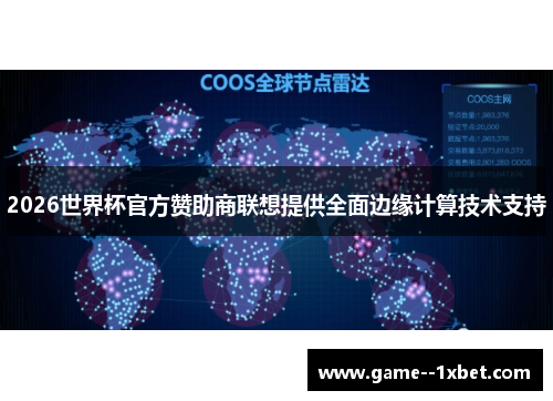 2026世界杯官方赞助商联想提供全面边缘计算技术支持
