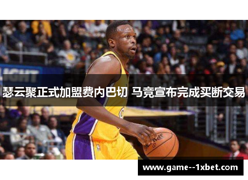 瑟云聚正式加盟费内巴切 马竞宣布完成买断交易