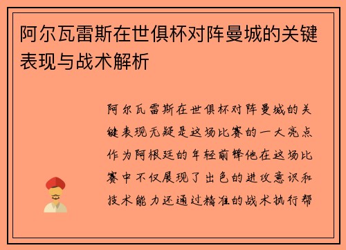 阿尔瓦雷斯在世俱杯对阵曼城的关键表现与战术解析