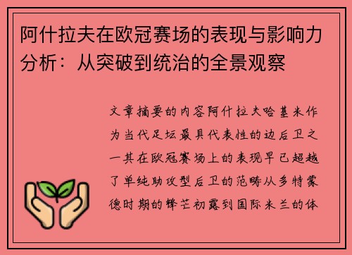 阿什拉夫在欧冠赛场的表现与影响力分析：从突破到统治的全景观察