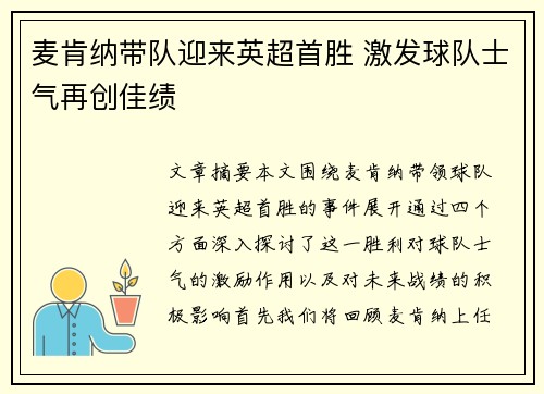 麦肯纳带队迎来英超首胜 激发球队士气再创佳绩