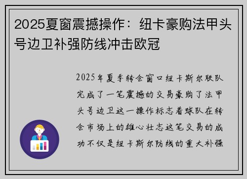 2025夏窗震撼操作：纽卡豪购法甲头号边卫补强防线冲击欧冠
