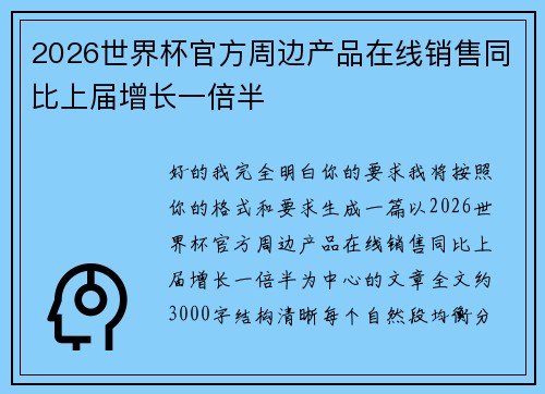 2026世界杯官方周边产品在线销售同比上届增长一倍半