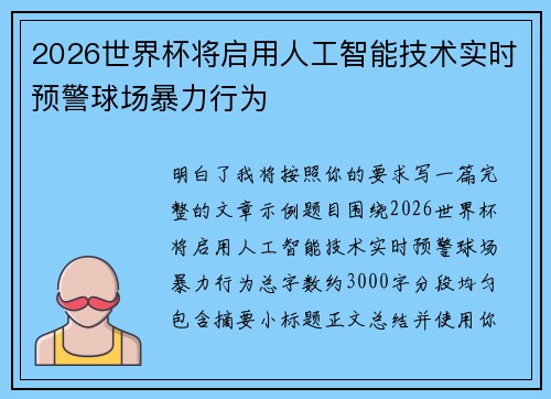2026世界杯将启用人工智能技术实时预警球场暴力行为