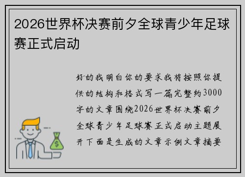 2026世界杯决赛前夕全球青少年足球赛正式启动