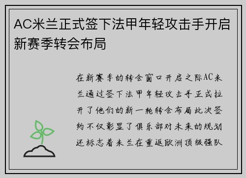 AC米兰正式签下法甲年轻攻击手开启新赛季转会布局