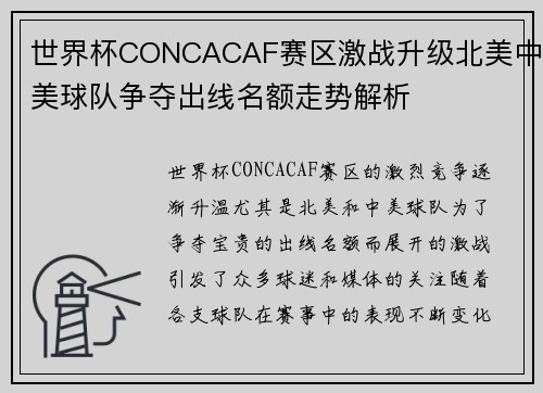 世界杯CONCACAF赛区激战升级北美中美球队争夺出线名额走势解析
