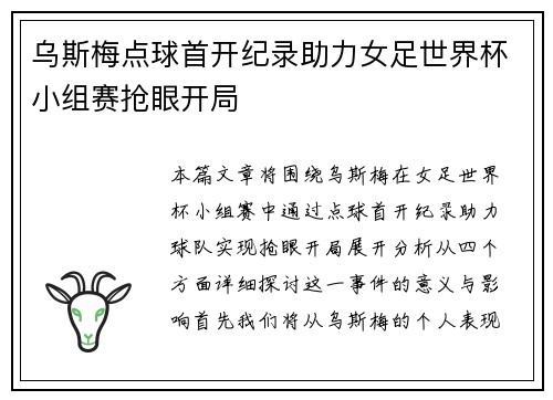乌斯梅点球首开纪录助力女足世界杯小组赛抢眼开局