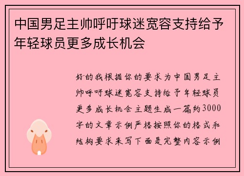 中国男足主帅呼吁球迷宽容支持给予年轻球员更多成长机会