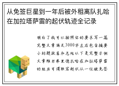 从免签巨星到一年后被外租离队扎哈在加拉塔萨雷的起伏轨迹全记录