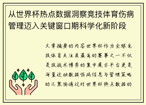 从世界杯热点数据洞察竞技体育伤病管理迈入关键窗口期科学化新阶段
