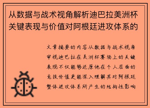 从数据与战术视角解析迪巴拉美洲杯关键表现与价值对阿根廷进攻体系的影响