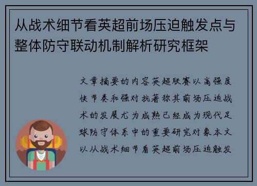 从战术细节看英超前场压迫触发点与整体防守联动机制解析研究框架