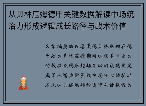 从贝林厄姆德甲关键数据解读中场统治力形成逻辑成长路径与战术价值