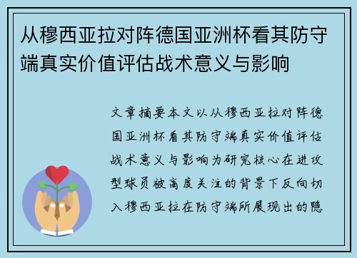 从穆西亚拉对阵德国亚洲杯看其防守端真实价值评估战术意义与影响