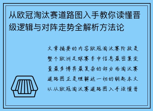从欧冠淘汰赛道路图入手教你读懂晋级逻辑与对阵走势全解析方法论