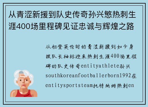 从青涩新援到队史传奇孙兴慜热刺生涯400场里程碑见证忠诚与辉煌之路 ⚽🔥