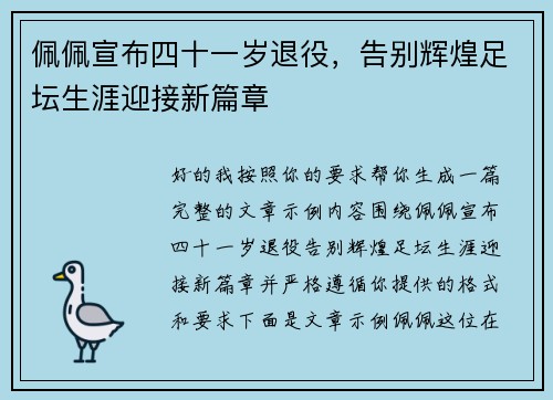 佩佩宣布四十一岁退役，告别辉煌足坛生涯迎接新篇章