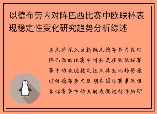 以德布劳内对阵巴西比赛中欧联杯表现稳定性变化研究趋势分析综述