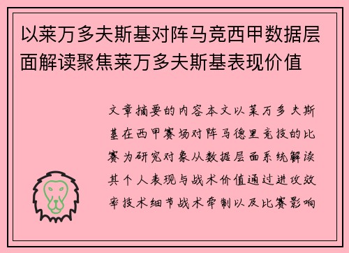 以莱万多夫斯基对阵马竞西甲数据层面解读聚焦莱万多夫斯基表现价值