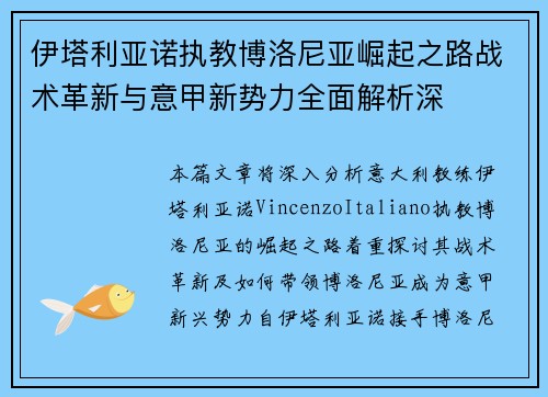 伊塔利亚诺执教博洛尼亚崛起之路战术革新与意甲新势力全面解析深