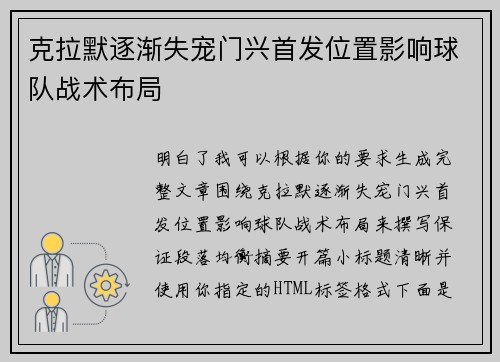克拉默逐渐失宠门兴首发位置影响球队战术布局