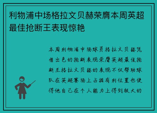 利物浦中场格拉文贝赫荣膺本周英超最佳抢断王表现惊艳