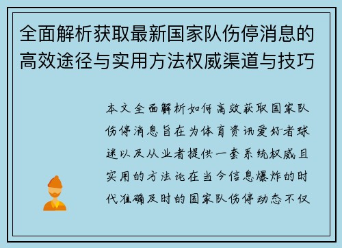 全面解析获取最新国家队伤停消息的高效途径与实用方法权威渠道与技巧