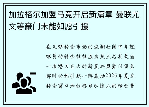 加拉格尔加盟马竞开启新篇章 曼联尤文等豪门未能如愿引援