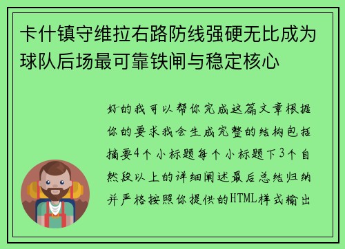 卡什镇守维拉右路防线强硬无比成为球队后场最可靠铁闸与稳定核心
