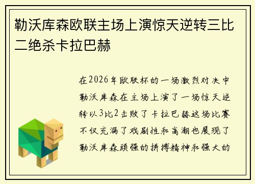 勒沃库森欧联主场上演惊天逆转三比二绝杀卡拉巴赫