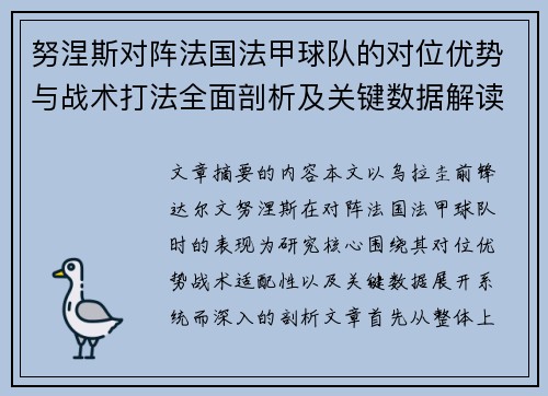 努涅斯对阵法国法甲球队的对位优势与战术打法全面剖析及关键数据解读