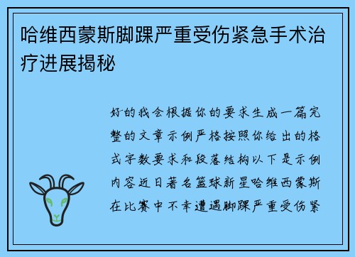 哈维西蒙斯脚踝严重受伤紧急手术治疗进展揭秘