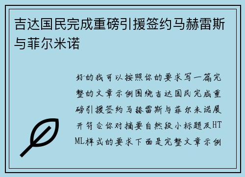 吉达国民完成重磅引援签约马赫雷斯与菲尔米诺
