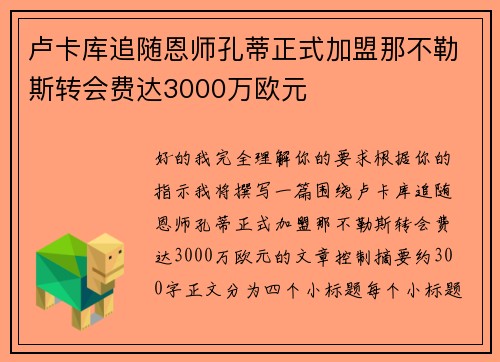 卢卡库追随恩师孔蒂正式加盟那不勒斯转会费达3000万欧元