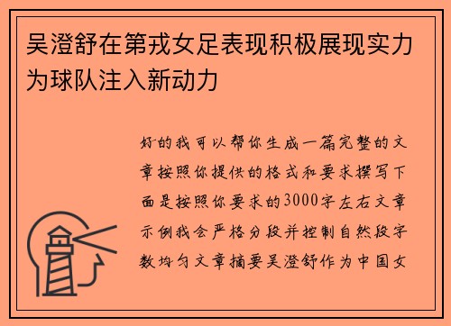 吴澄舒在第戎女足表现积极展现实力为球队注入新动力