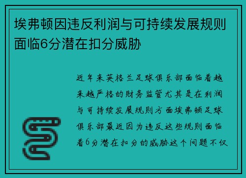 埃弗顿因违反利润与可持续发展规则面临6分潜在扣分威胁