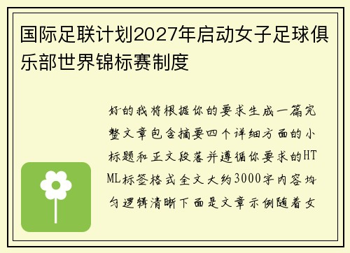 国际足联计划2027年启动女子足球俱乐部世界锦标赛制度