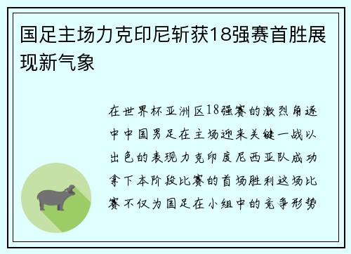 国足主场力克印尼斩获18强赛首胜展现新气象
