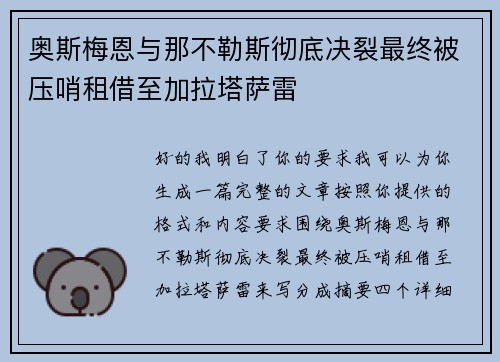 奥斯梅恩与那不勒斯彻底决裂最终被压哨租借至加拉塔萨雷