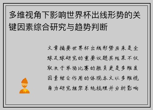 多维视角下影响世界杯出线形势的关键因素综合研究与趋势判断