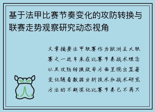 基于法甲比赛节奏变化的攻防转换与联赛走势观察研究动态视角